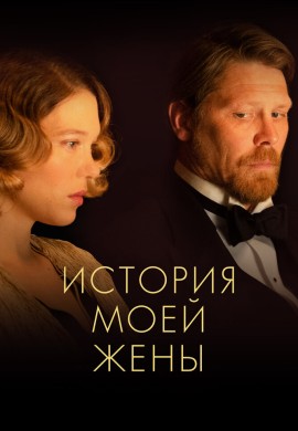История моей жены История моей жены