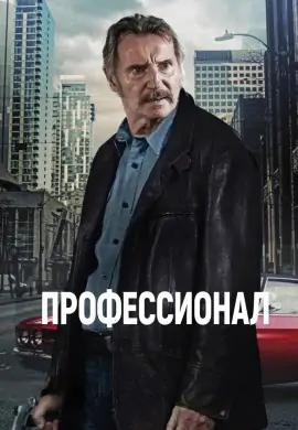 Профессионал Профессионал