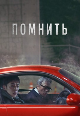 Помнить Помнить