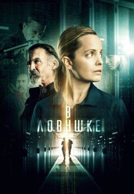 В ловушке В ловушке
