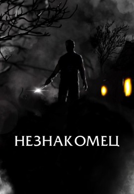 Праведный Праведный