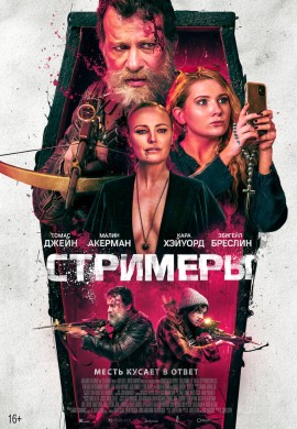 Стримеры Стримеры