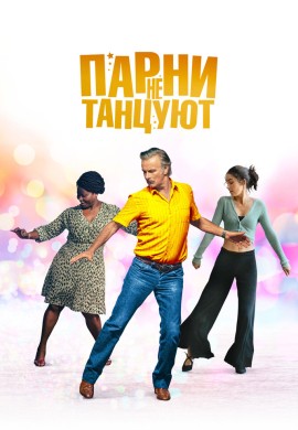 Парни не танцуют Парни не танцуют