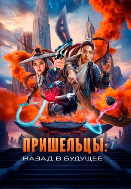 Пришельцы. Часть 2 Пришельцы. Часть 2
