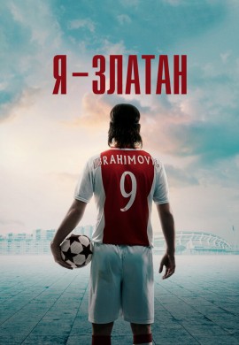 Я — Златан Я — Златан