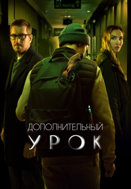 Дополнительный урок Дополнительный урок