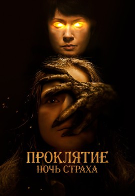 Проклятие. Ночь страха Проклятие. Ночь страха