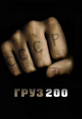 Груз 200 Груз 200