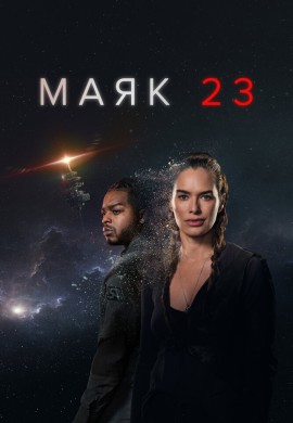 Маяк 23 (1 сезон) Маяк 23 (1 сезон)