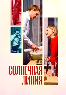 Солнечная линия Солнечная линия