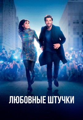 Любовные штучки Любовные штучки