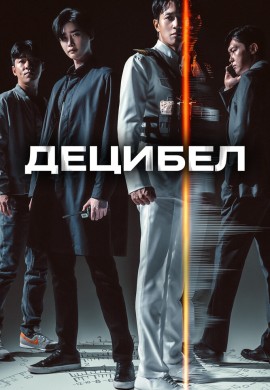 Децибел Децибел