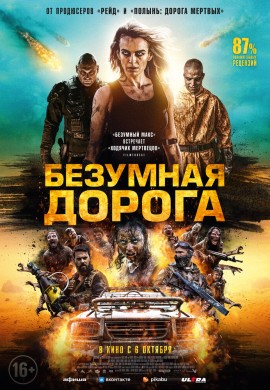 Безумная дорога Безумная дорога