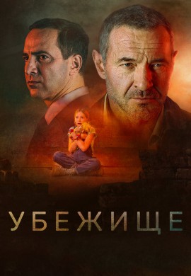 Убежище Убежище