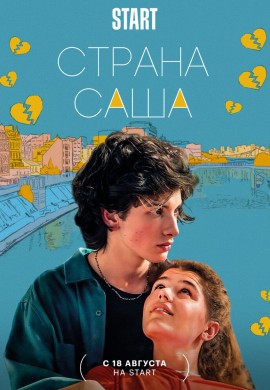 Страна Саша Страна Саша