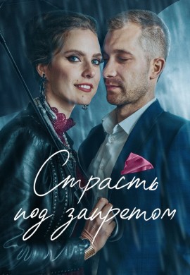 Страсть под запретом Страсть под запретом