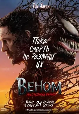 Веном 3: Последний танец Веном 3: Последний танец