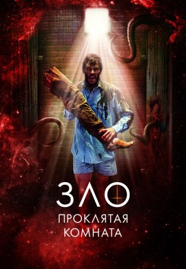 Зло: Проклятая комната Зло: Проклятая комната