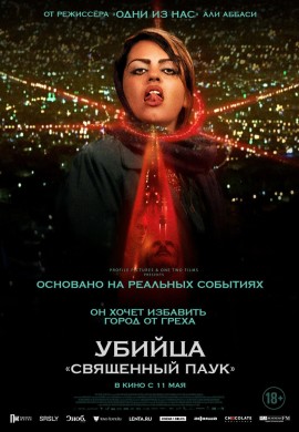 Убийца «Священный паук» Убийца «Священный паук»