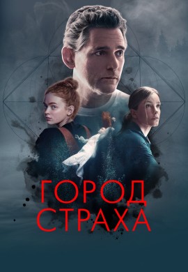 Город страха Город страха