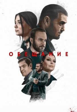 Обещание Обещание