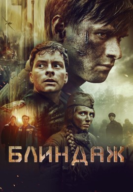 Блиндаж Блиндаж