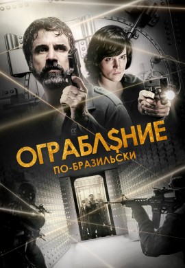 Ограбление по-бразильски Ограбление по-бразильски
