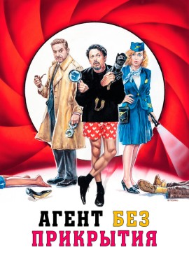 Агент без прикрытия Агент без прикрытия