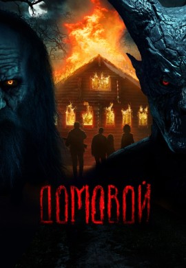 Домовой Домовой