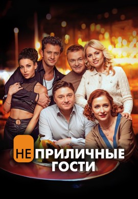 Неприличные гости Неприличные гости