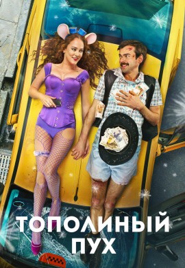 Тополиный пух Тополиный пух