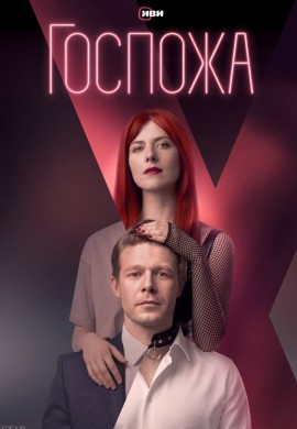 Госпожа Госпожа