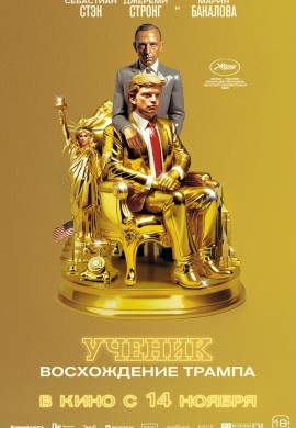 Ученик. Восхождение Трампа Ученик. Восхождение Трампа