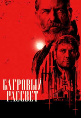 Багровый рассвет Багровый рассвет