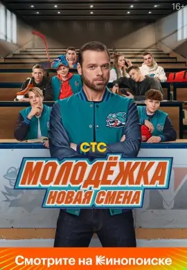 Молодёжка. Студенты Молодёжка. Студенты