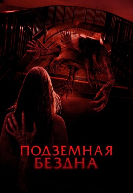 Подземная бездна Подземная бездна
