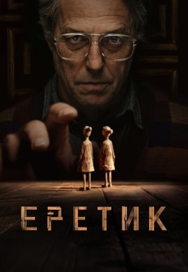 Еретик Еретик