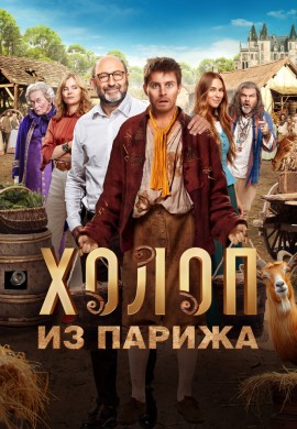 Холоп из Парижа Холоп из Парижа