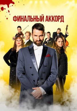 Финальный аккорд Финальный аккорд