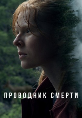 Проводник смерти Проводник смерти