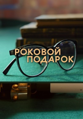 Роковой подарок Роковой подарок