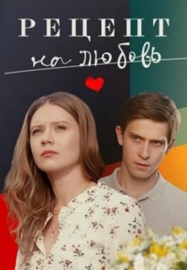 Рецепт на любовь Рецепт на любовь