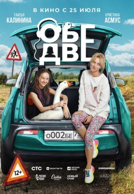 Обе две Обе две