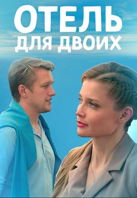 Отель для двоих Отель для двоих