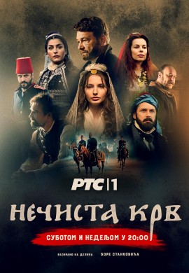 Нечистая кровь: Грех предков Нечистая кровь: Грех предков