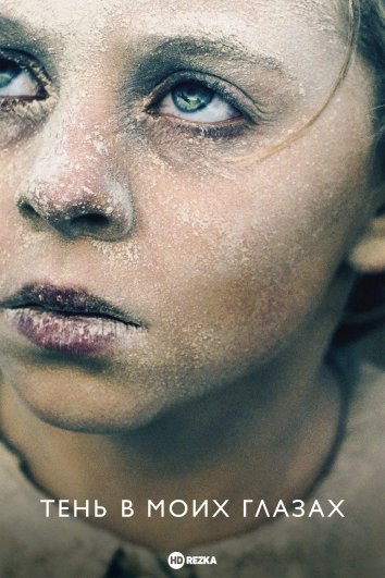 Тень в моих глазах Тень в моих глазах