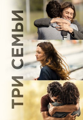 Три семьи Три семьи