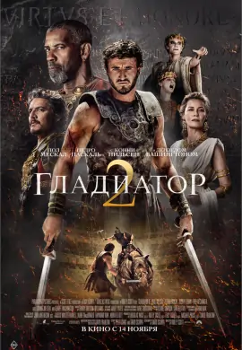 Гладиатор 2 Гладиатор 2
