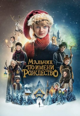 Мальчик по имени Рождество Мальчик по имени Рождество