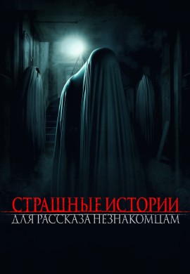 Страшные истории для рассказа незнакомцам Страшные истории для рассказа незнакомцам